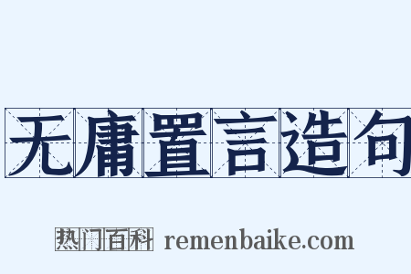 无庸置言造句是什么意思的图片